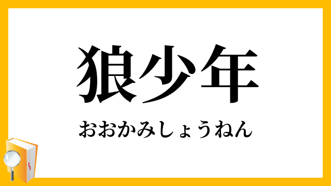 狼少年