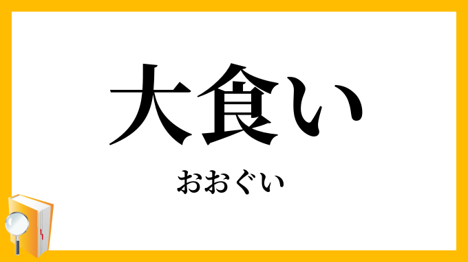 大食い