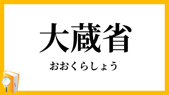 大蔵省