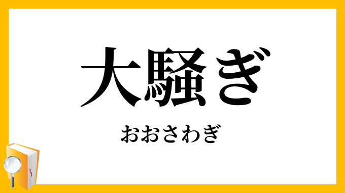 大騒ぎ