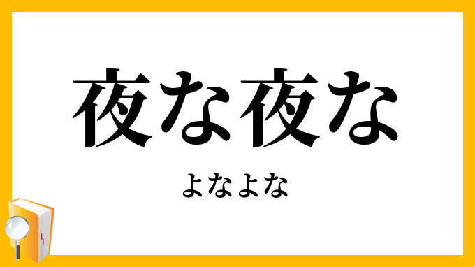 夜な夜な