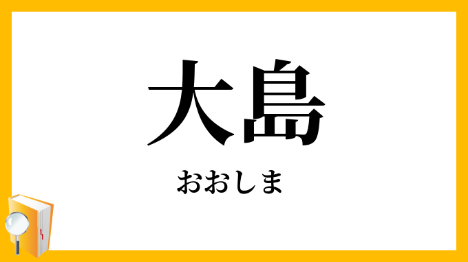 大島
