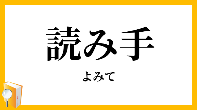 読み手・読手