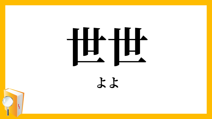 世世・代代