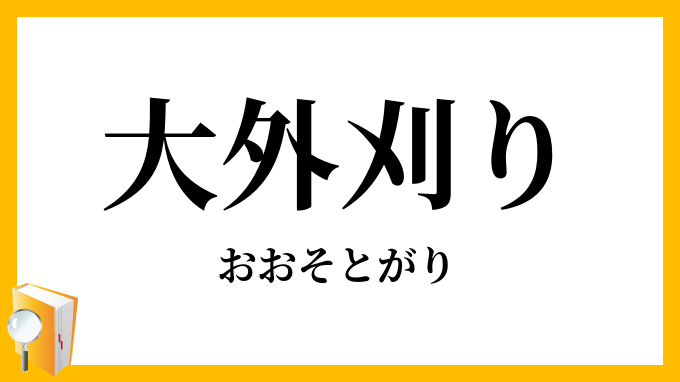 大外刈り