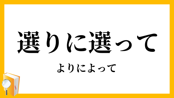 選りに選って よりによって の意味