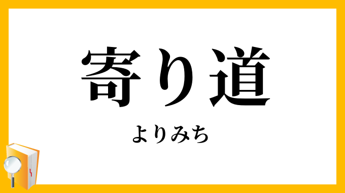 寄り道・寄道