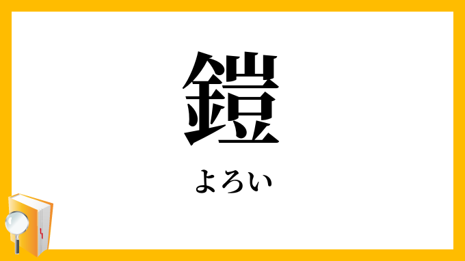 鎧・甲