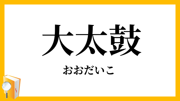 大太鼓