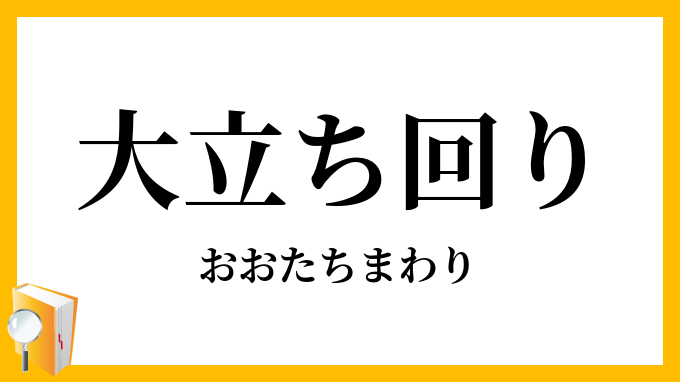 大立ち回り
