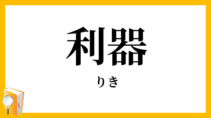利器