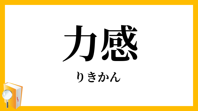 力感
