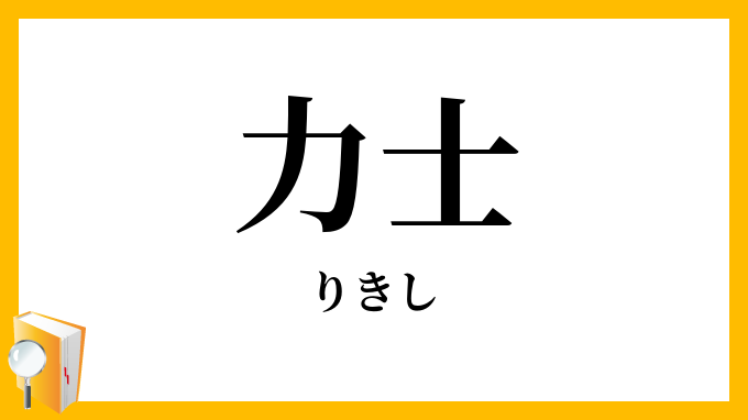力士