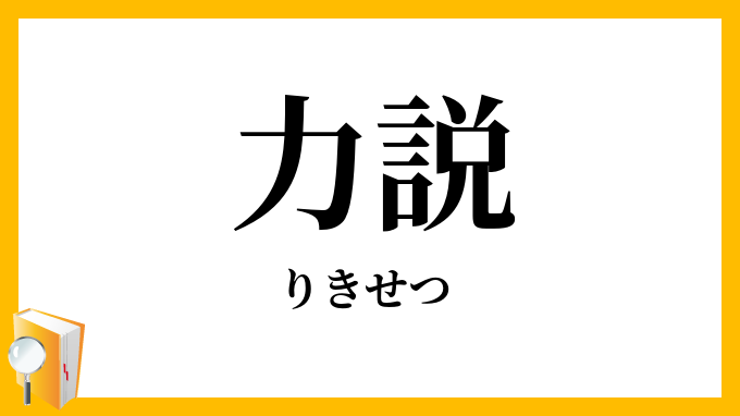 力説