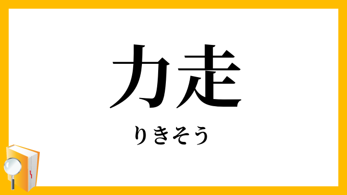 力走