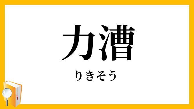 力漕
