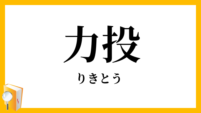 力投
