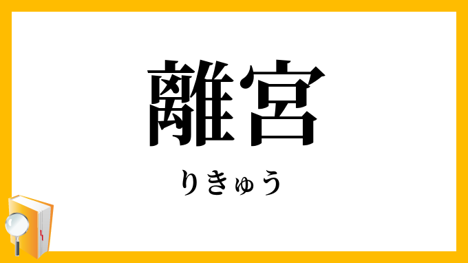 離宮