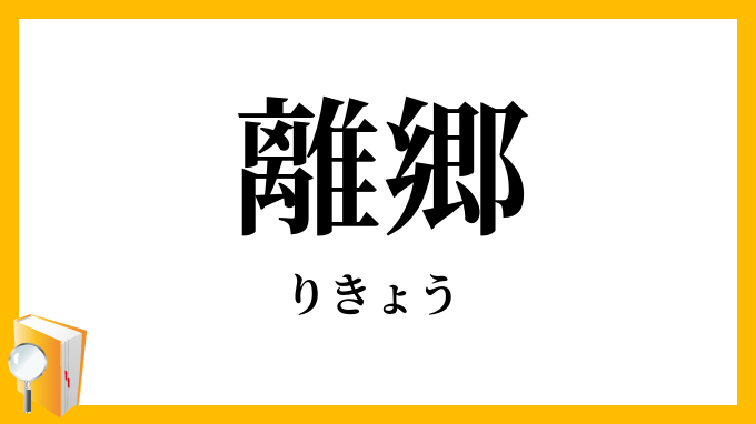 離郷