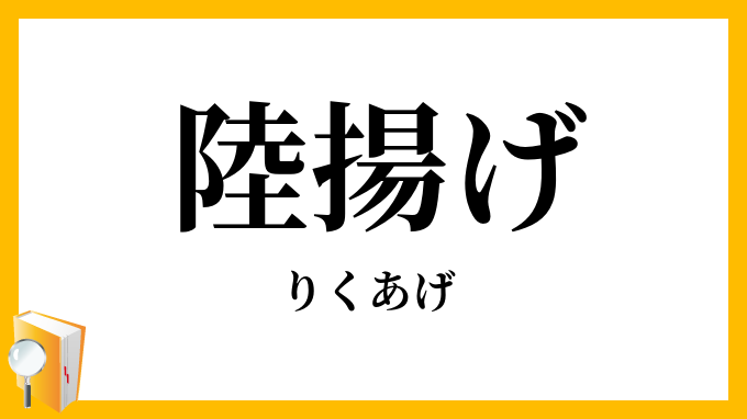 陸揚げ