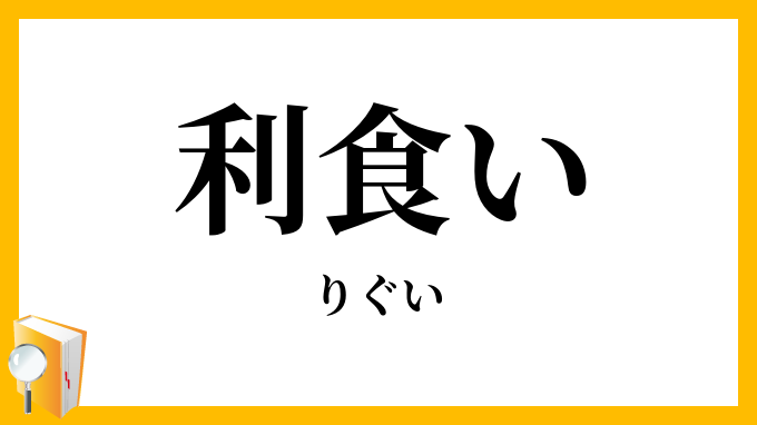 利食い