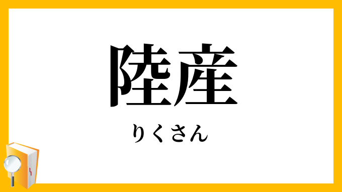 陸産