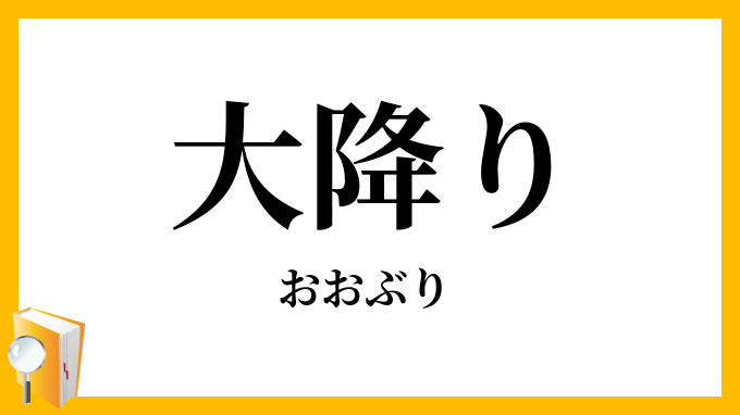 大降り