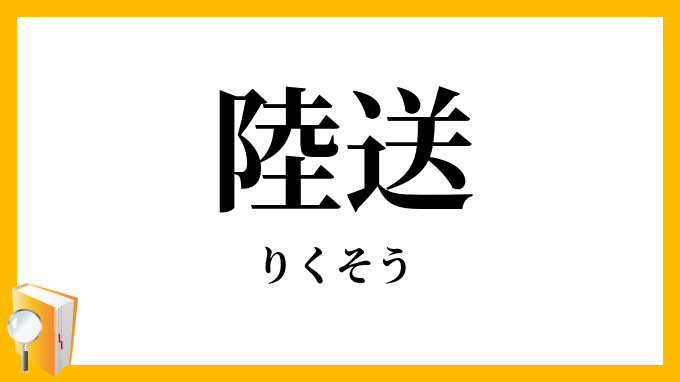 陸送