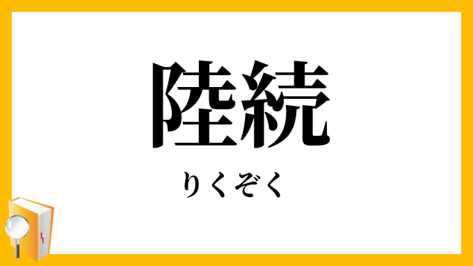 陸続