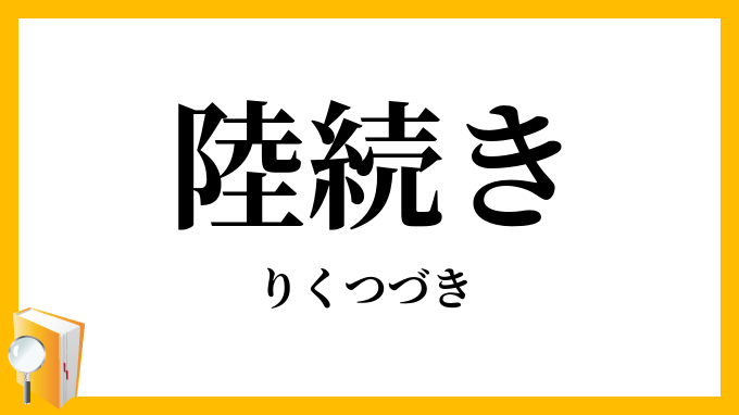 陸続き
