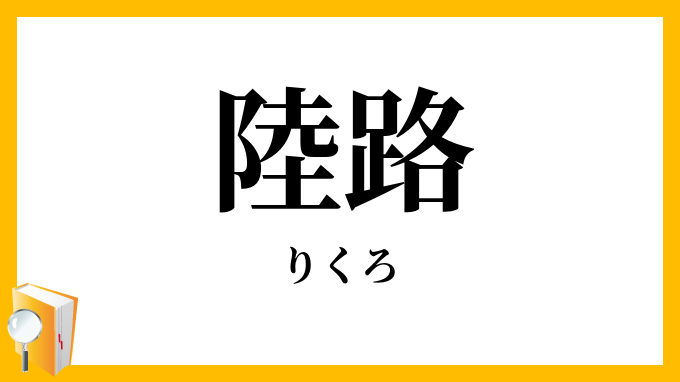 陸路