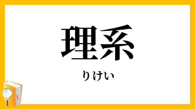 理系