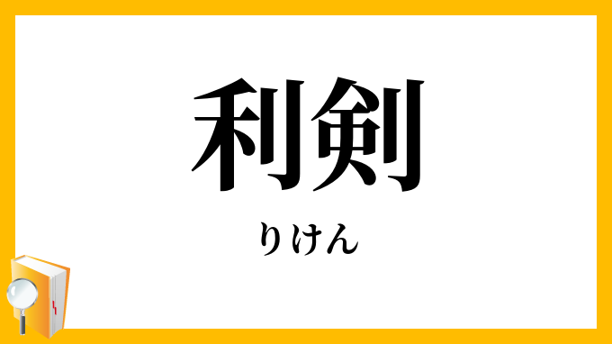 利剣
