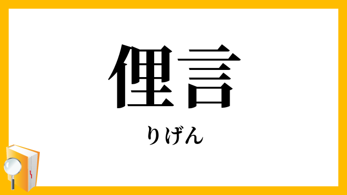 俚言