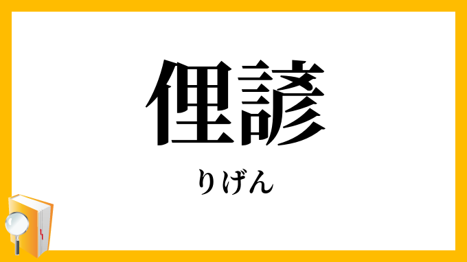 俚諺