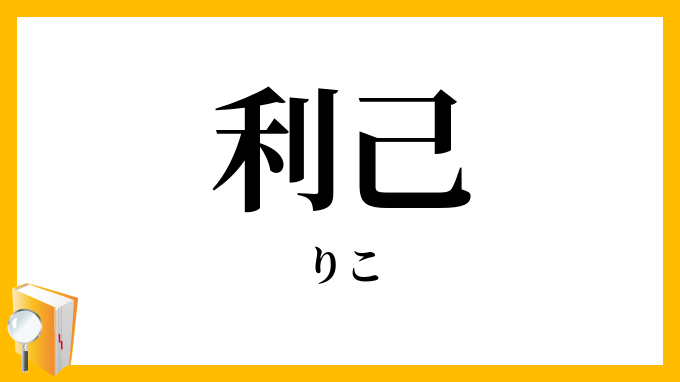 利己