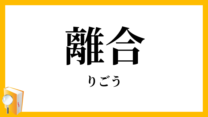離合