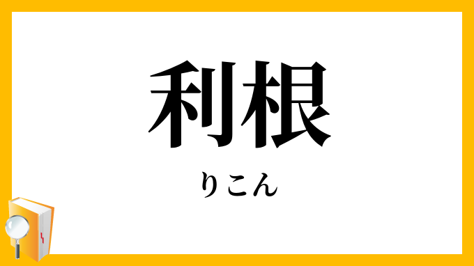 利根