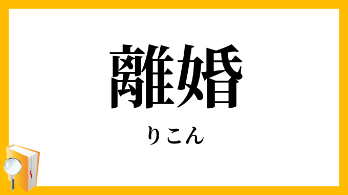離婚