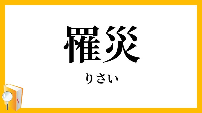 罹災