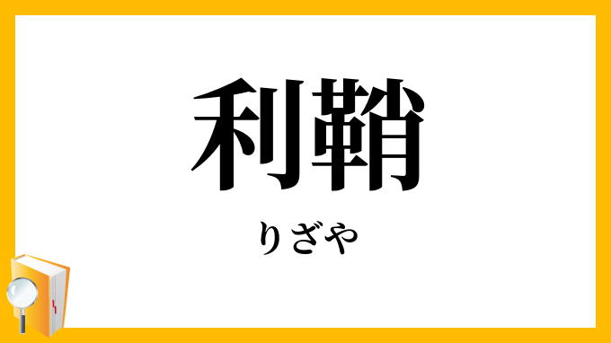 利鞘