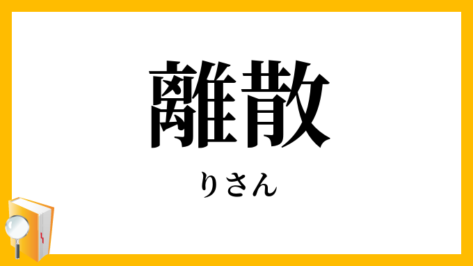 離散