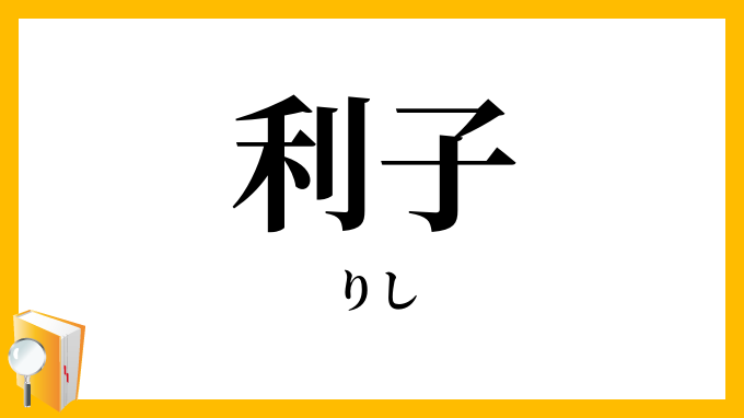 利子