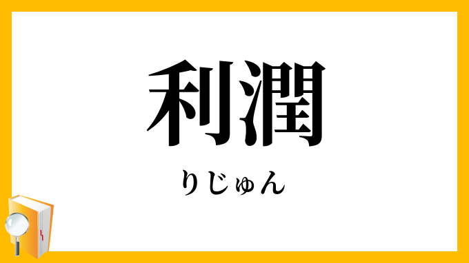 利潤