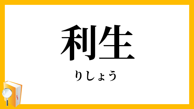 利生