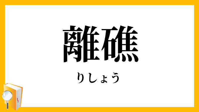 離礁