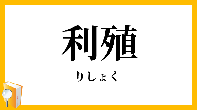 利殖