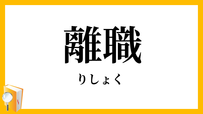 離職