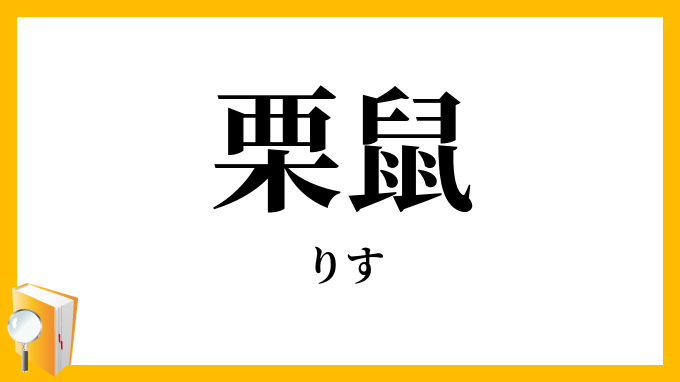 栗鼠