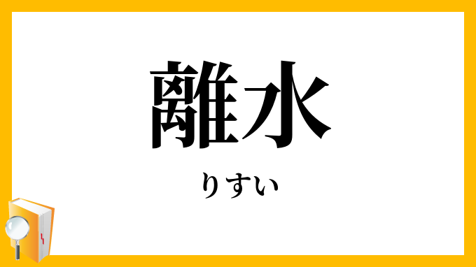 離水